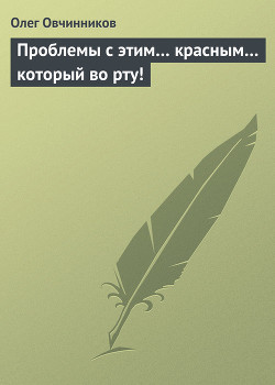 Книга Проблемы с этим… красным… который во рту!
